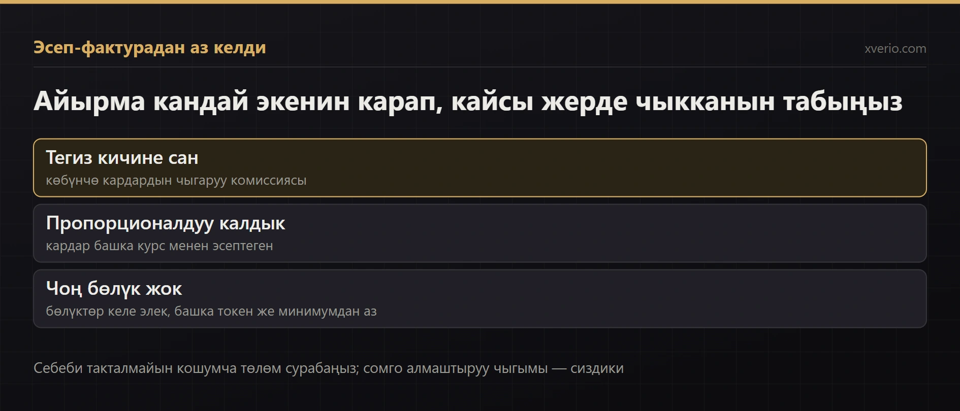 USDT эсеп-фактурадагыдан аз келди: айырма кайдан чыкты жана кардардан толуктоону суроо керекпи