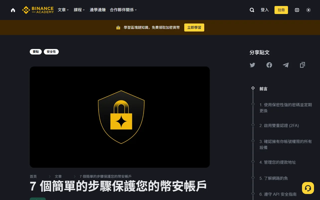幣安學院：帳戶安全官方指南