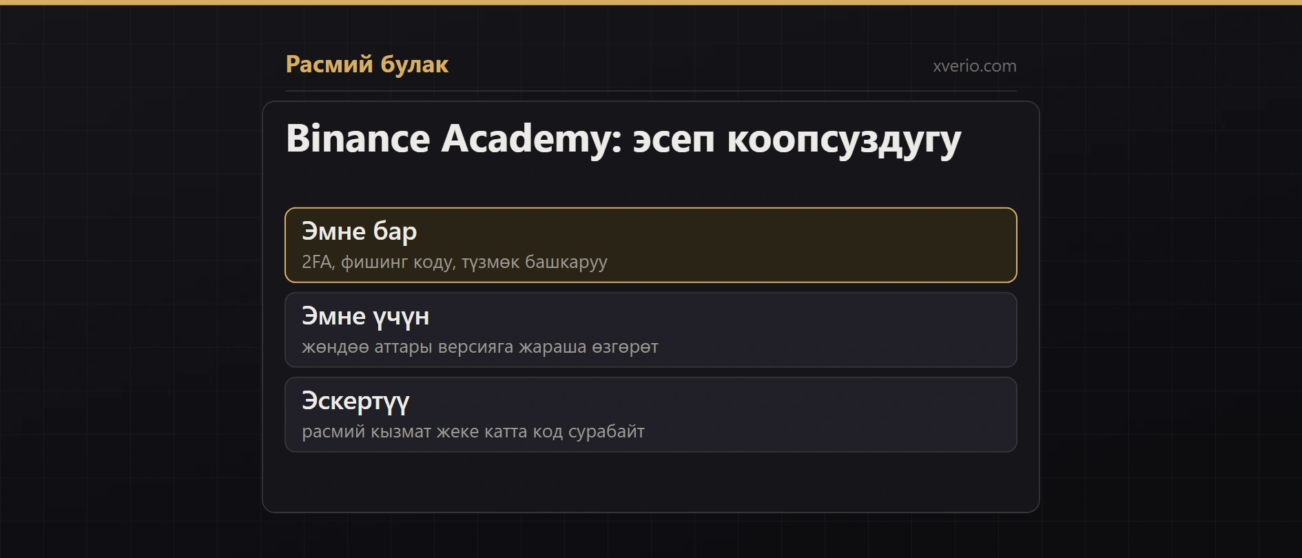 Binance Academy: Binance эсебин коргоо боюнча колдонмо