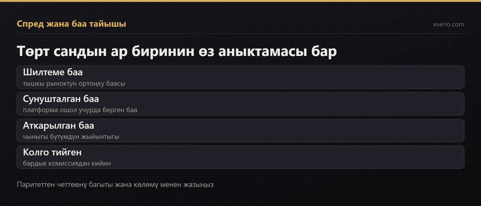 Стейблкоиндин спреди, баа тайышы жана паритеттен четтөөсү кантип эсептелет?
