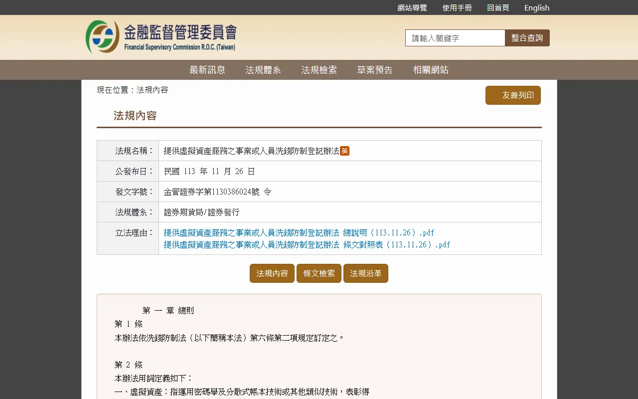 金管會：虛擬資產服務事業（VASP）洗錢防制登記辦法