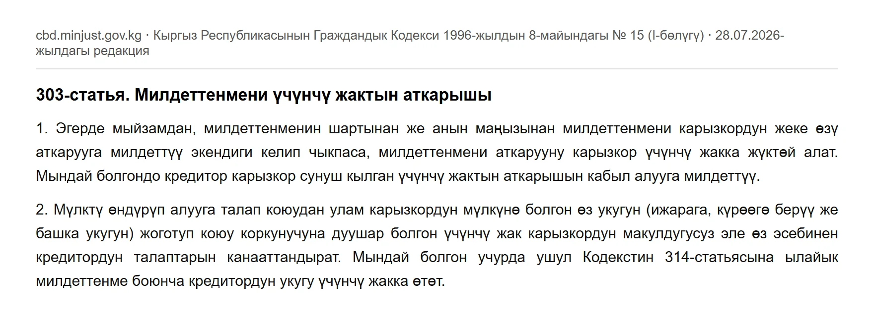 Кыргыз Республикасынын Граждандык кодексинин 303-статьясынын «Милдеттенмени үчүнчү жактын аткарышы» расмий тексти, 28.07.2026-жылдагы редакция