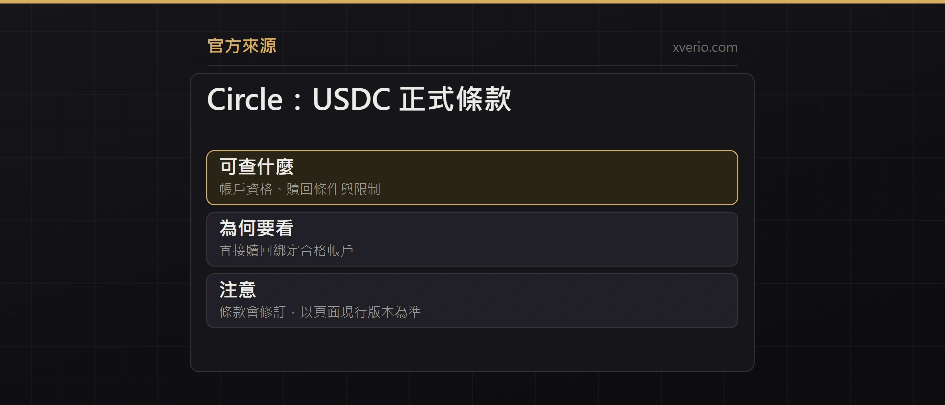 Circle:USDC 正式條款