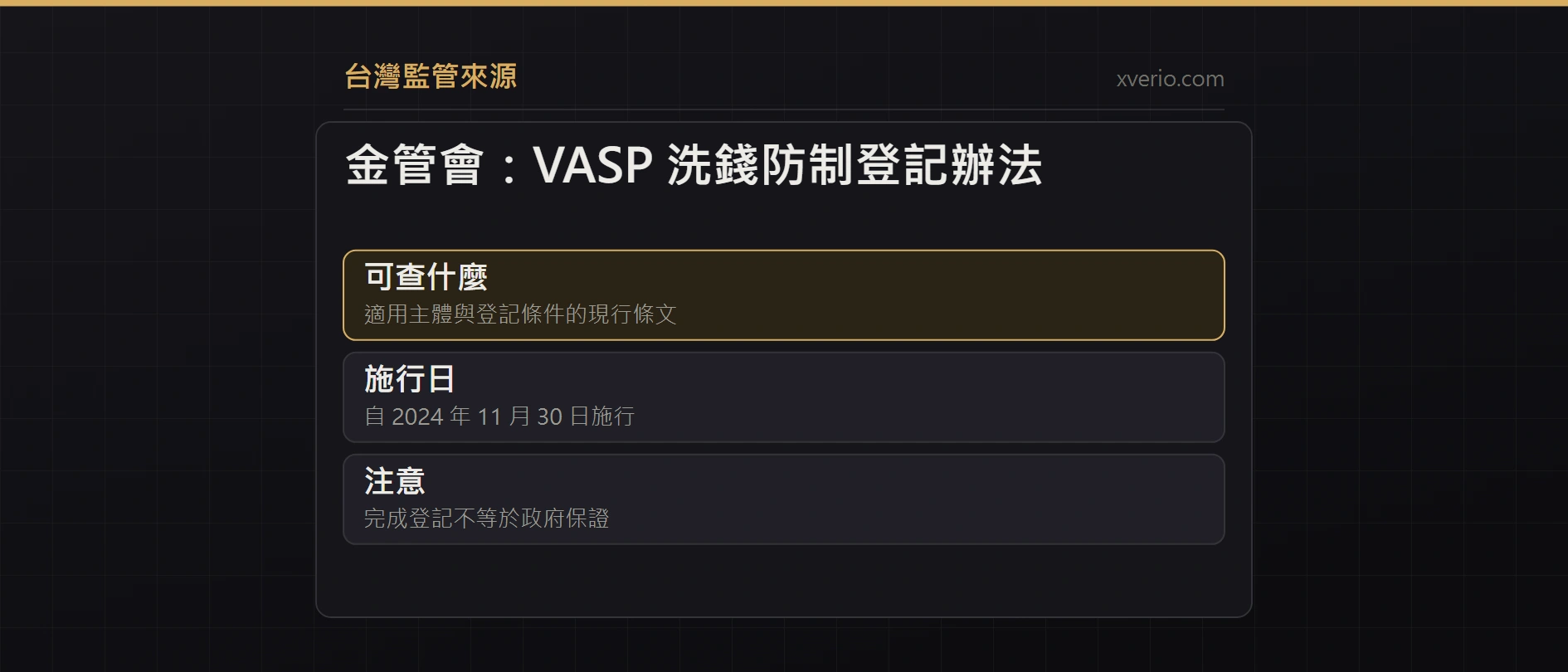 金管會:虛擬資產服務事業(VASP)洗錢防制登記辦法