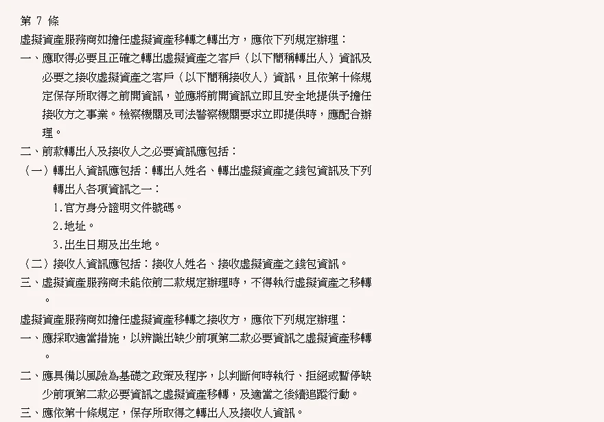 金管會法規資料庫《提供虛擬資產服務之事業或人員防制洗錢及打擊資恐辦法》第 7 條原文截圖,列出轉出人與接收人必要資訊