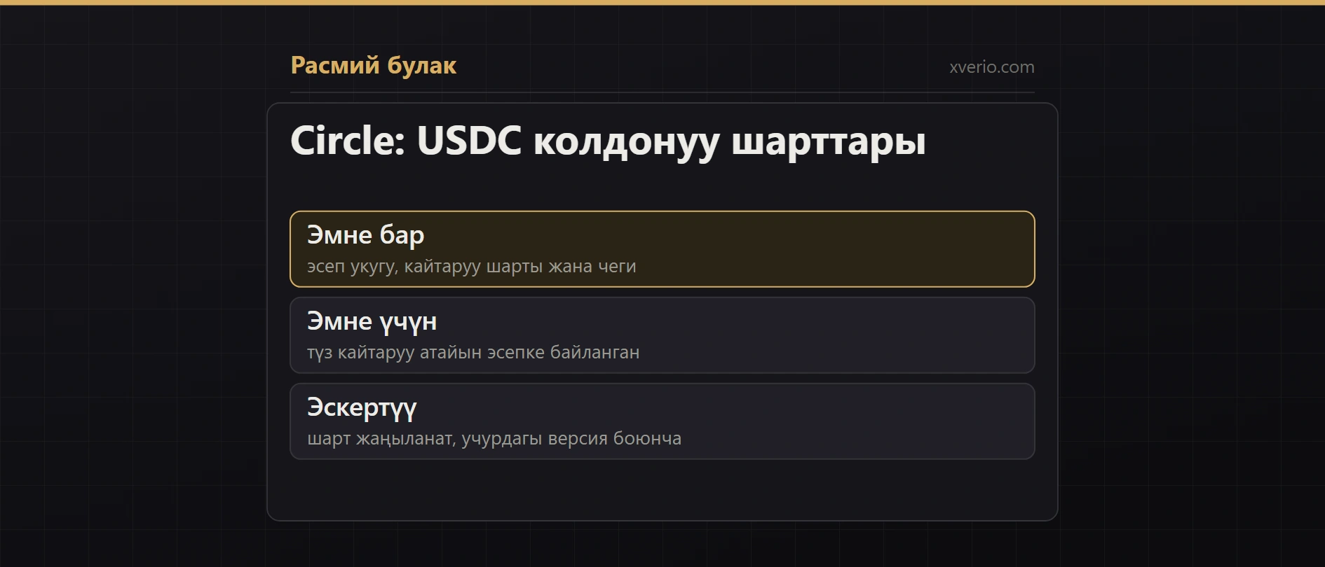 Circle: USDCни колдонуу жана фиатка кайтаруу шарттары
