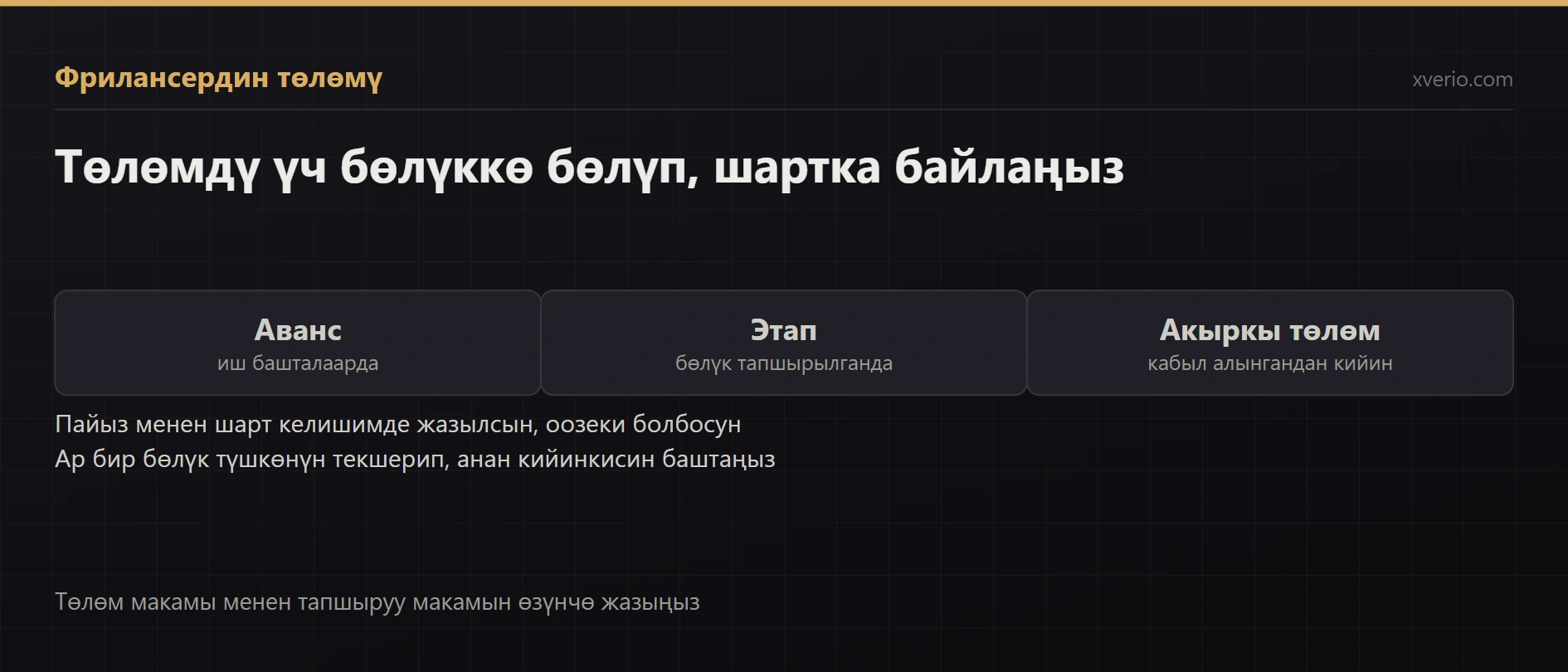 Фрилансер чет өлкөдөн USDT менен төлөмдү кантип алат?