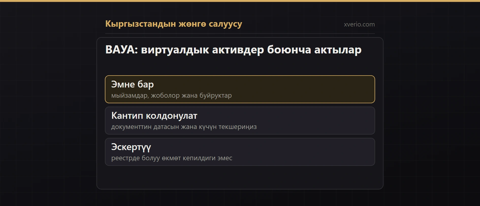ВАУА: виртуалдык активдер боюнча ченемдик укуктук актылар