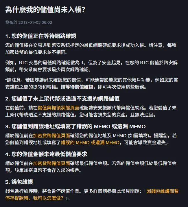Binance 繁體中文幫助中心「為什麼我的儲值尚未入帳?」頁面,列出等待網路確認、未上架代幣或不支援網路、錯誤地址或 MEMO、未達最低儲值金額、錢包維護五項原因